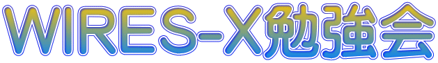 WIRES-X勉強会