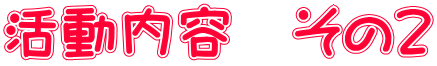 活動内容　その２