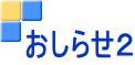 おしらせ２ 